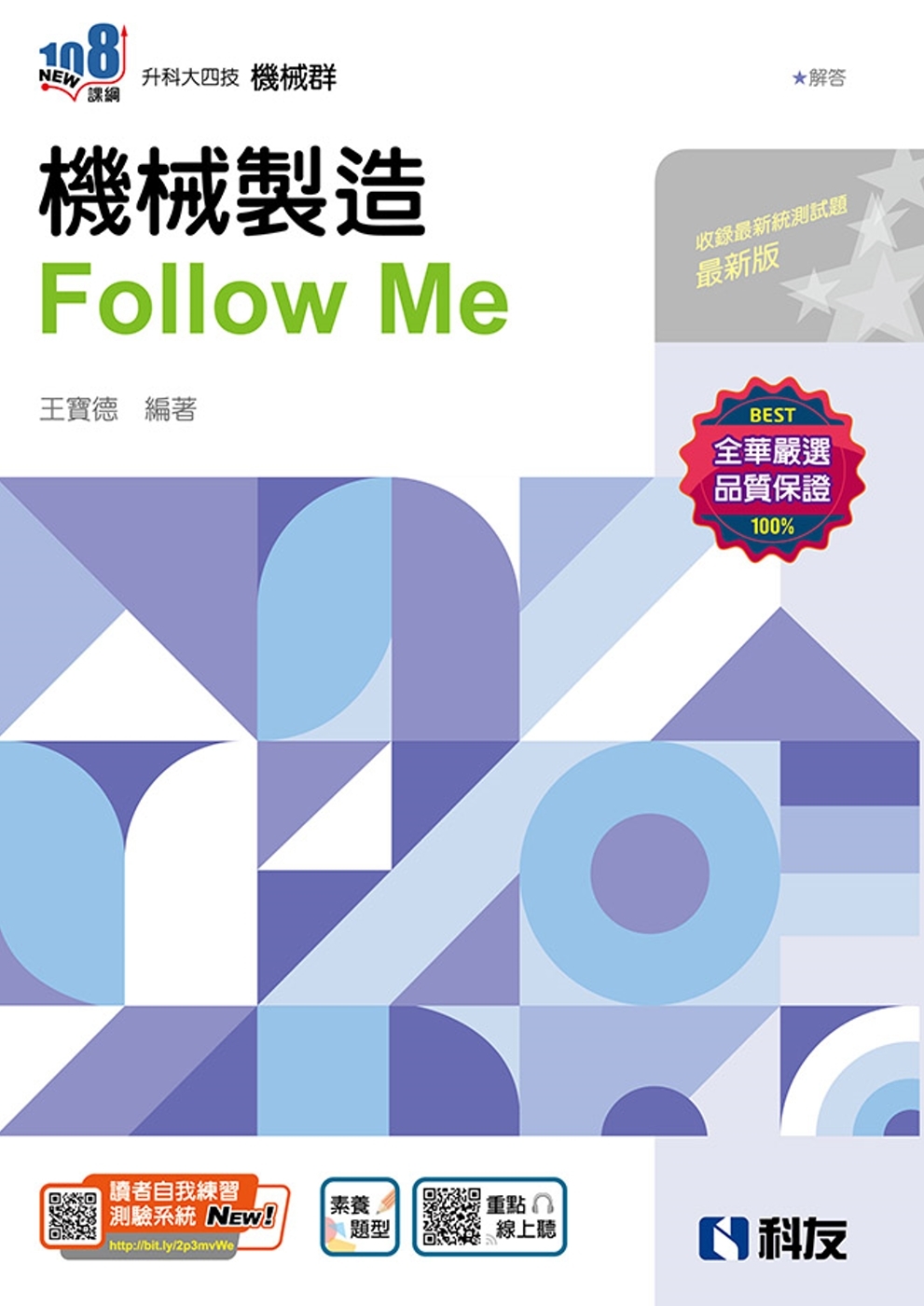 升科大四技：機械製造Follow Me(附解答本)(2024...