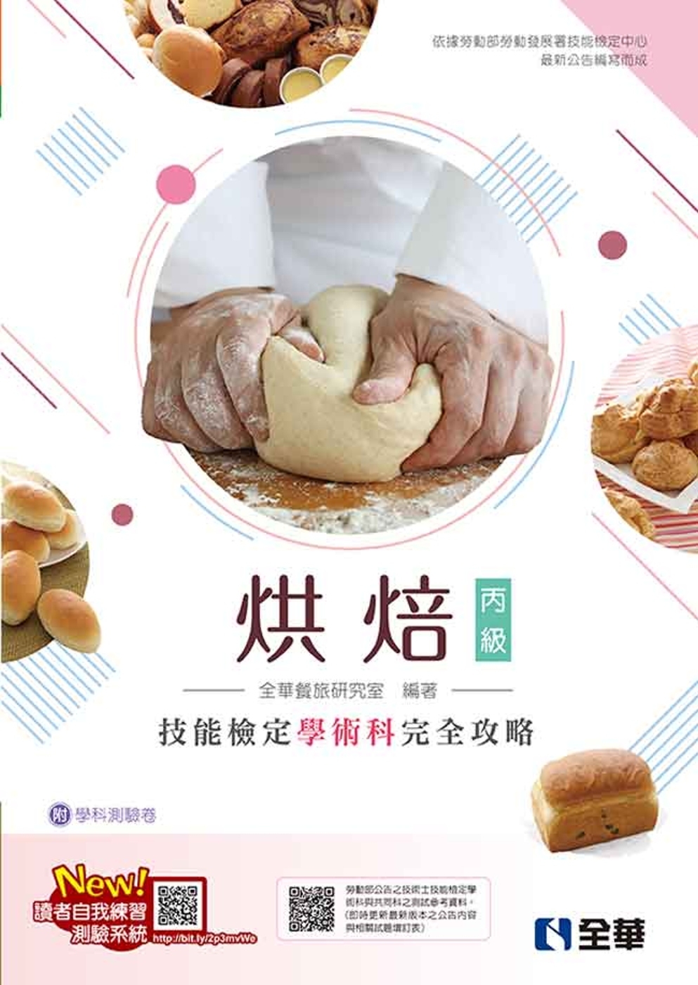丙級烘焙技能檢定學術科完全攻略(麵包、西點蛋糕)(2023最...