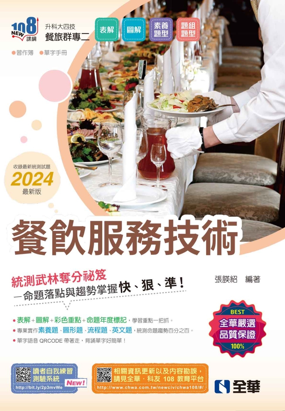 升科大四技：餐飲服務技術(2024最新版)(附習作簿、單字手冊) 