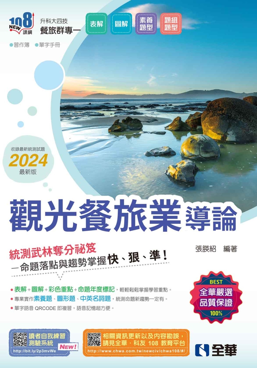 升科大四技：觀光餐旅業導論(2024最新版)(附習作簿、單字手冊) 