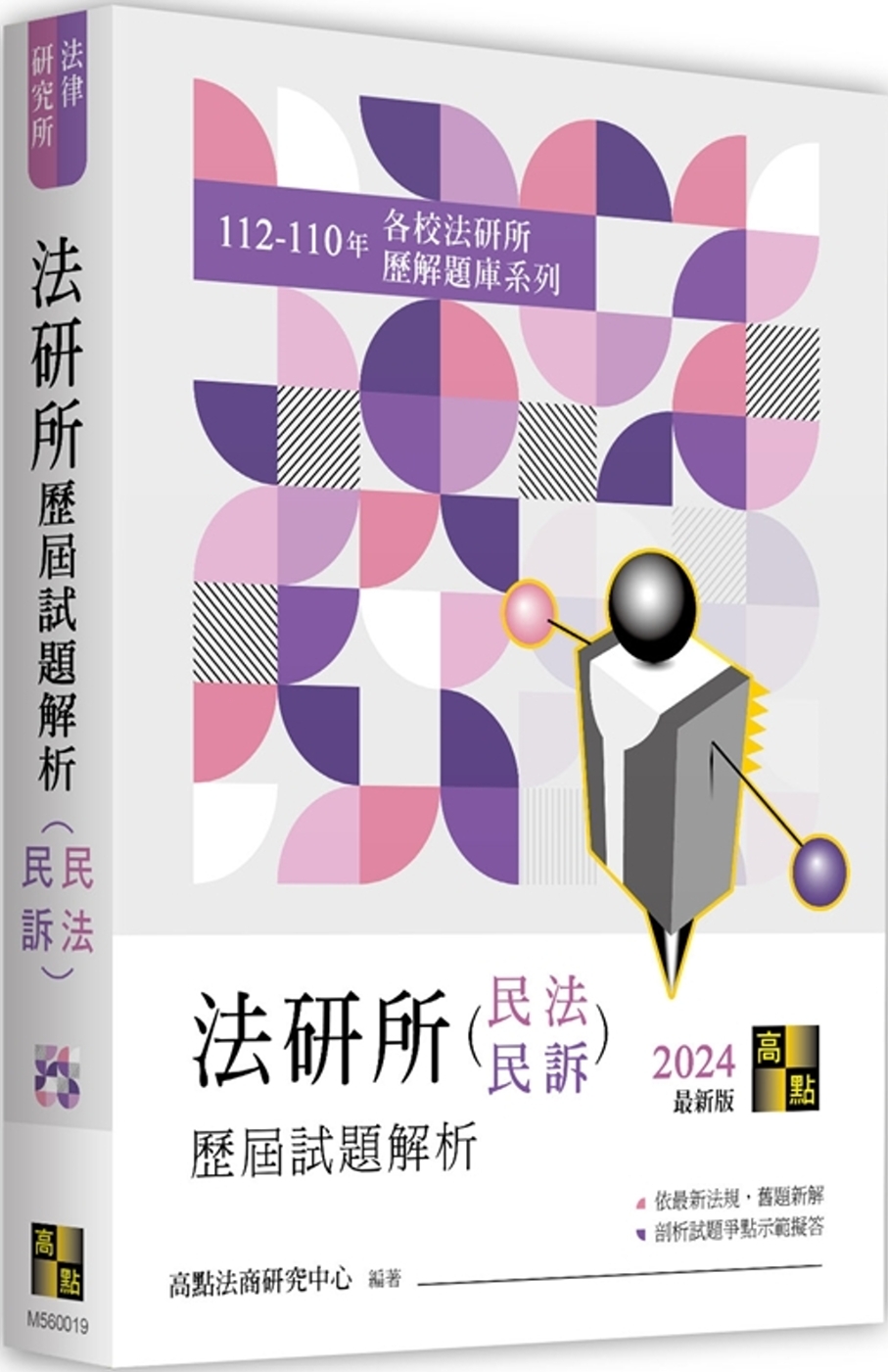 法研所歷屆試題解析(民法、民事訴訟法)（112～110年）
