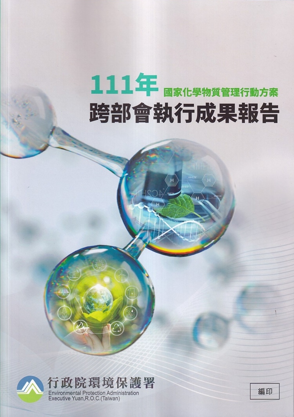 國家化學物質管理行動方案111年跨部會執行成果報告