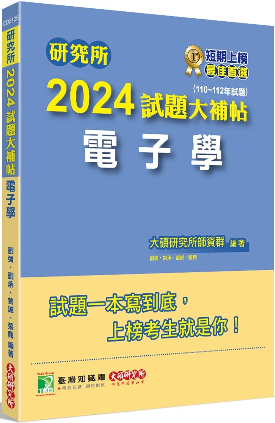 研究所2024試題大補帖【電子學】(110~112年試題)[...