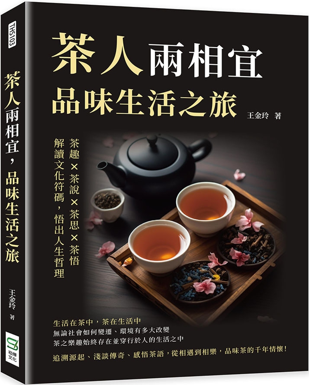 茶人兩相宜，品味生活之旅：茶趣×茶說×茶思×茶悟，解讀文化符...