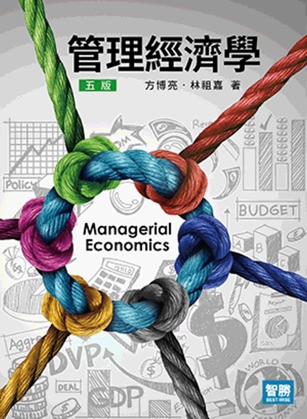 管理經濟學(5版)