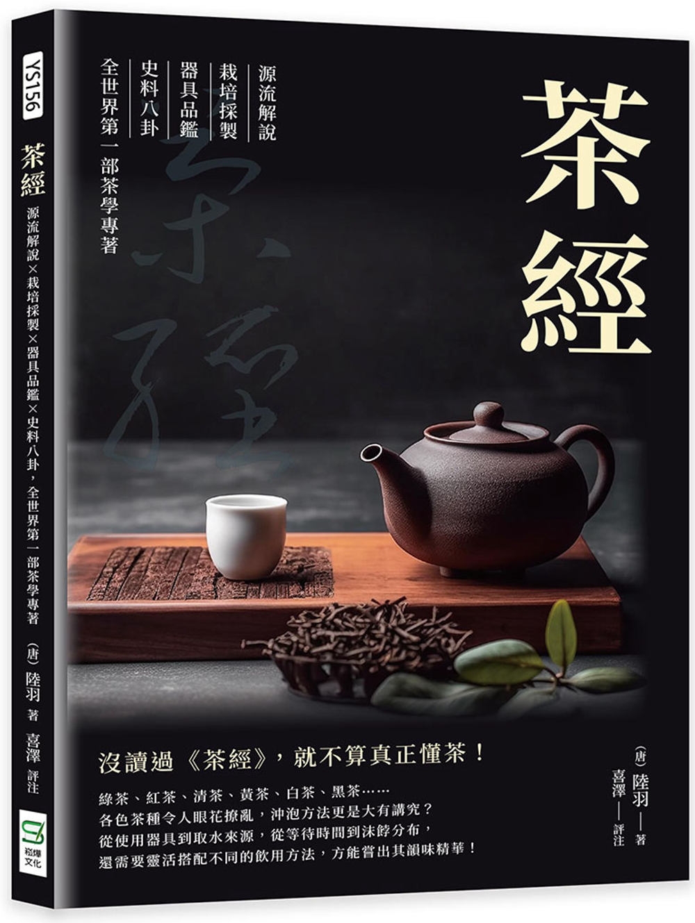 茶經：源流解說×栽培採製×器具品鑑×史料八卦，全世界第一部茶學專著