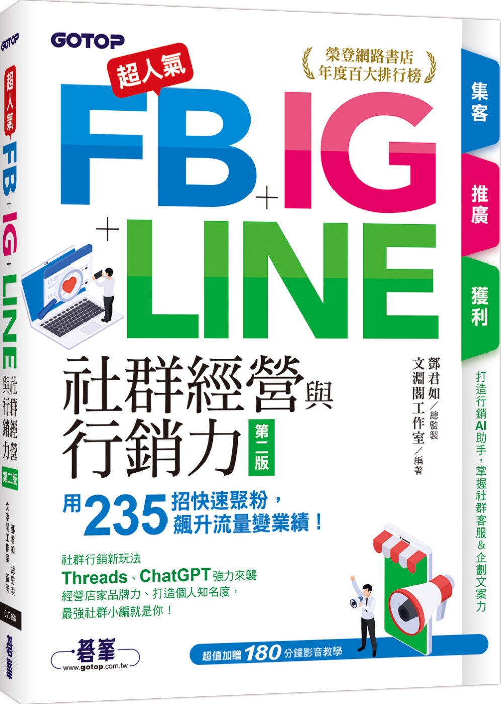 超人氣FB+IG+LINE社群經營與行銷力(第二版)：用23...