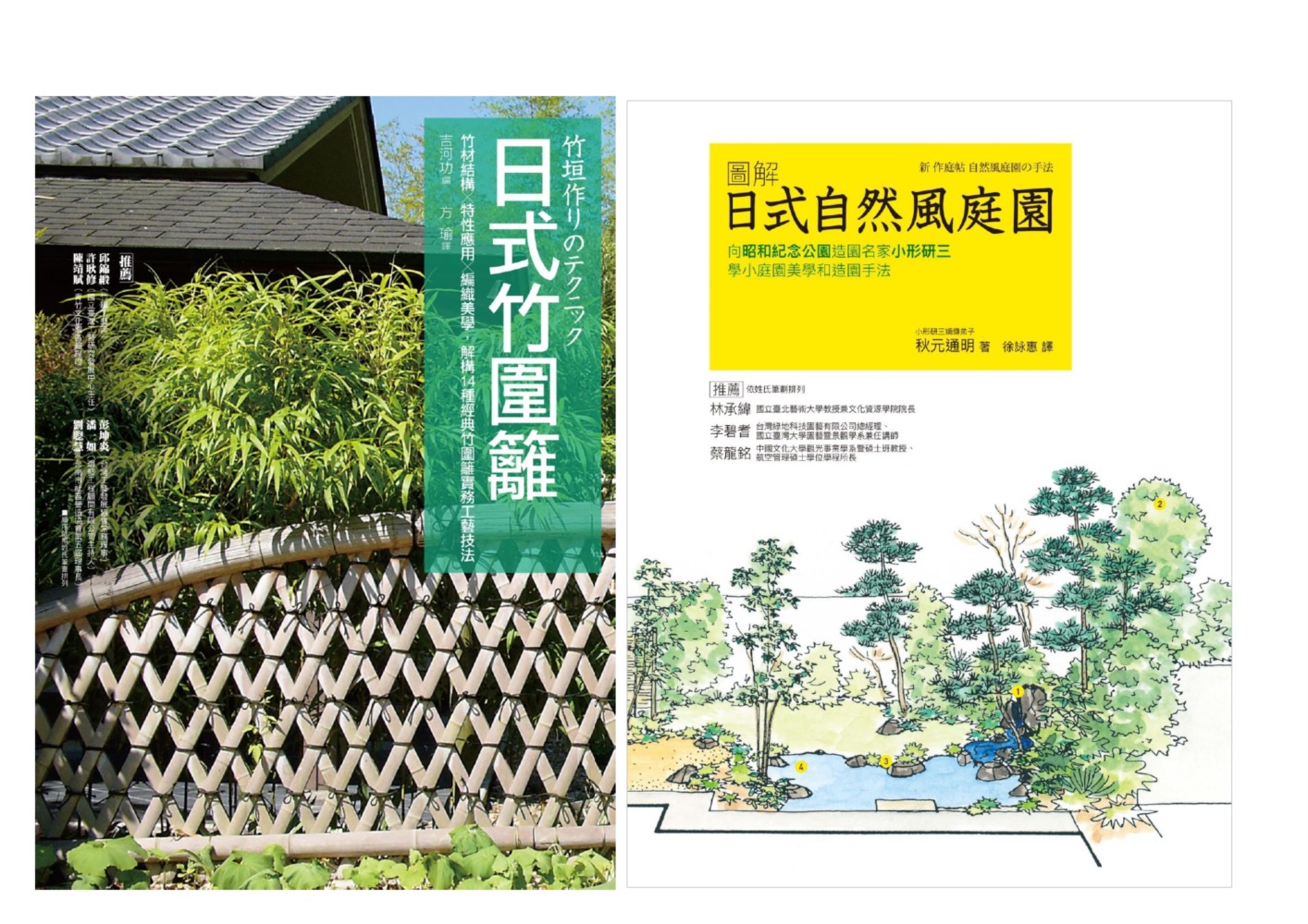 日式庭園‧竹圍籬套書（共二冊）：日式竹圍籬＋圖解自然風庭園