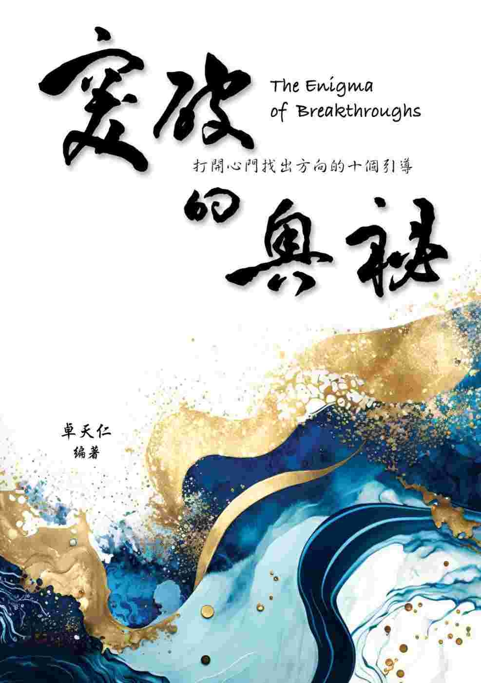 突破的奧秘The Enigma of Breakthroughs：打開心門找出方向的十個引導
