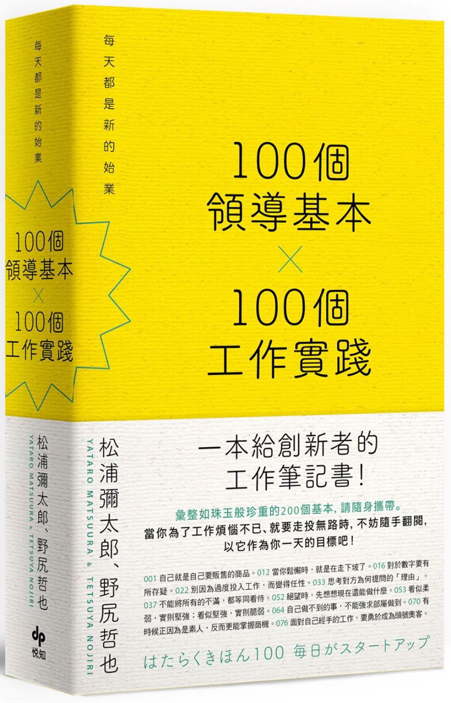 100個領導基本╳100個工作實踐【松浦彌太郎×野尻哲也，創新者的人生指南書】：每天都是新的始業