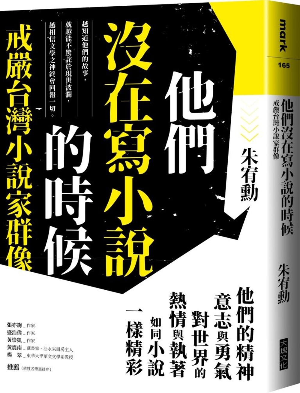 他們沒在寫小說的時候：戒嚴台灣小說家群像【更新版，新增〈新版...