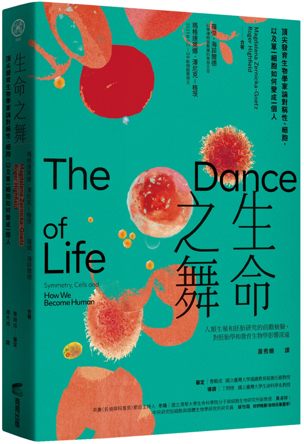 生命之舞：頂尖發育生物學家論對稱性、細胞，以及單一細胞如何變...