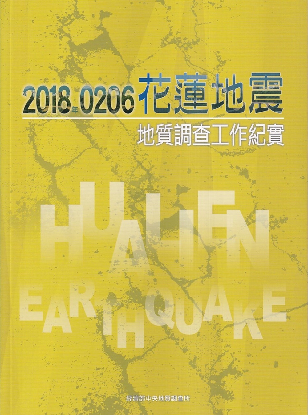 2018年0206花蓮地震地質調查工作紀實