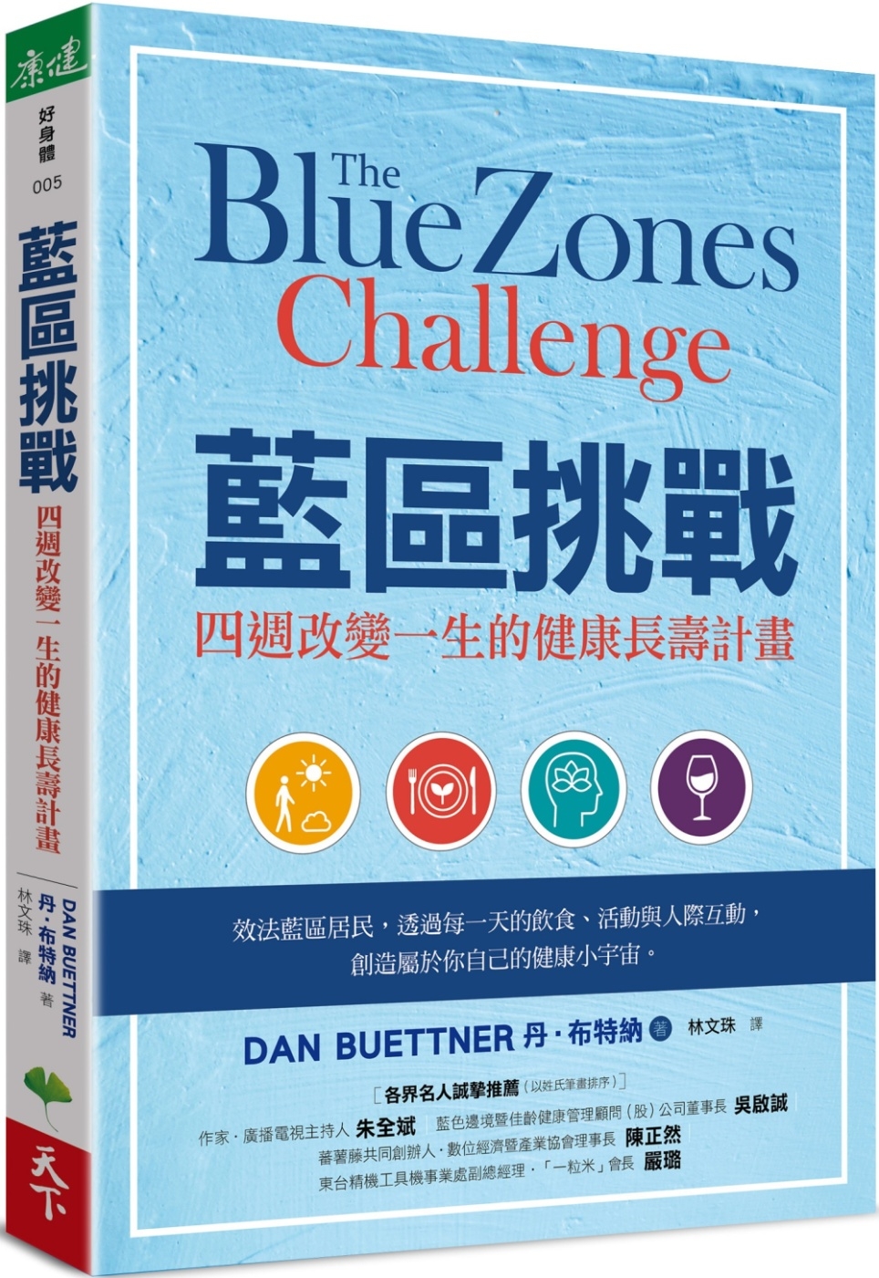 藍區挑戰：四週改變一生的健康長壽計畫