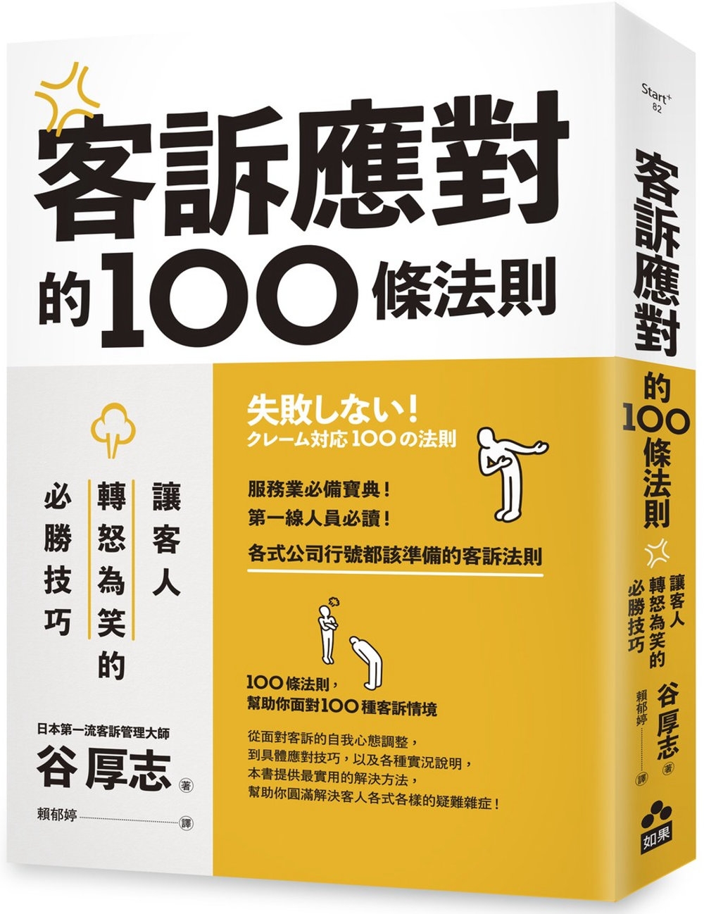 客訴應對的100條法則：讓客人轉怒為笑的必勝技巧