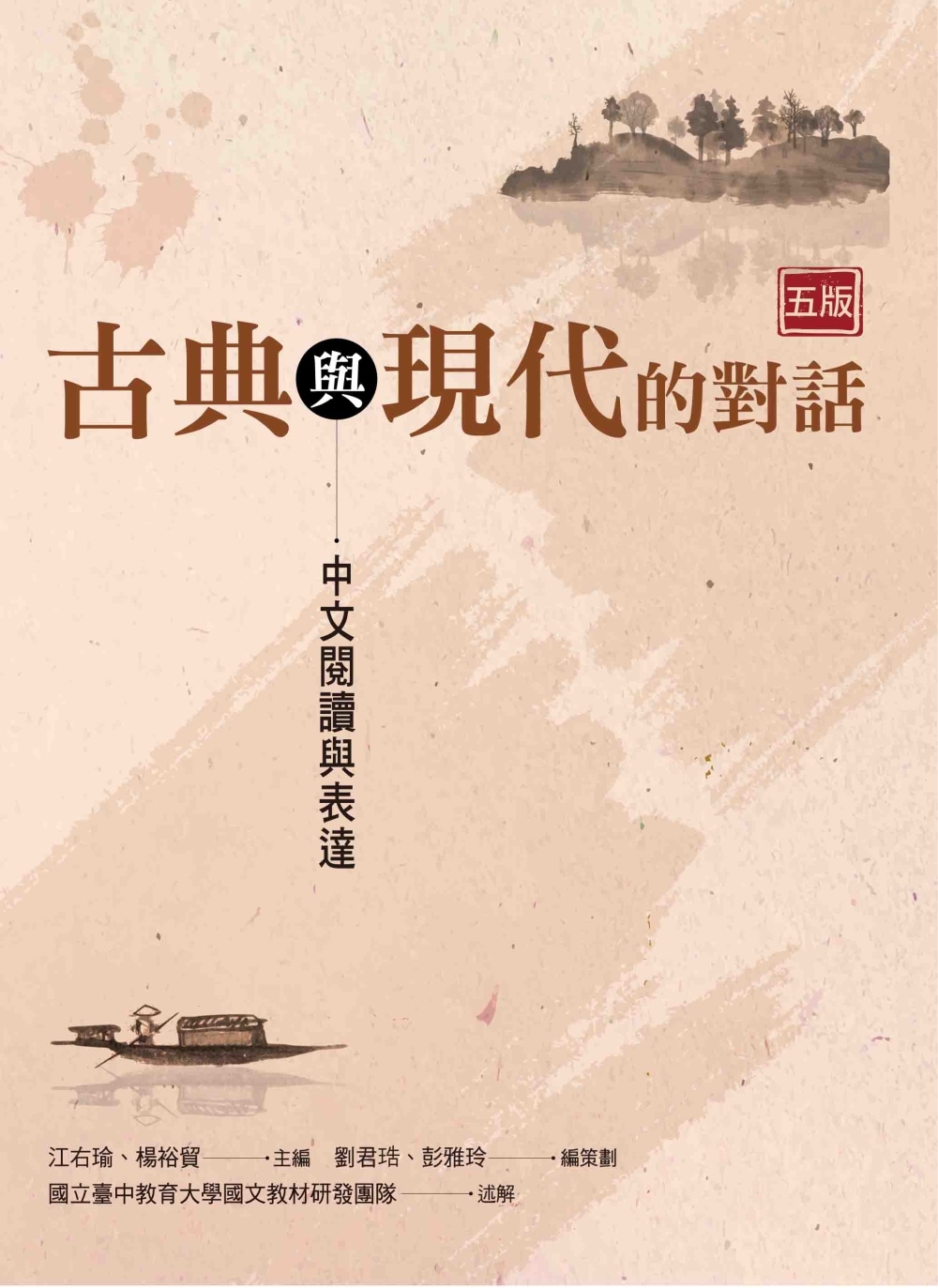 古典與現代的對話：中文閱讀與表達（五版）