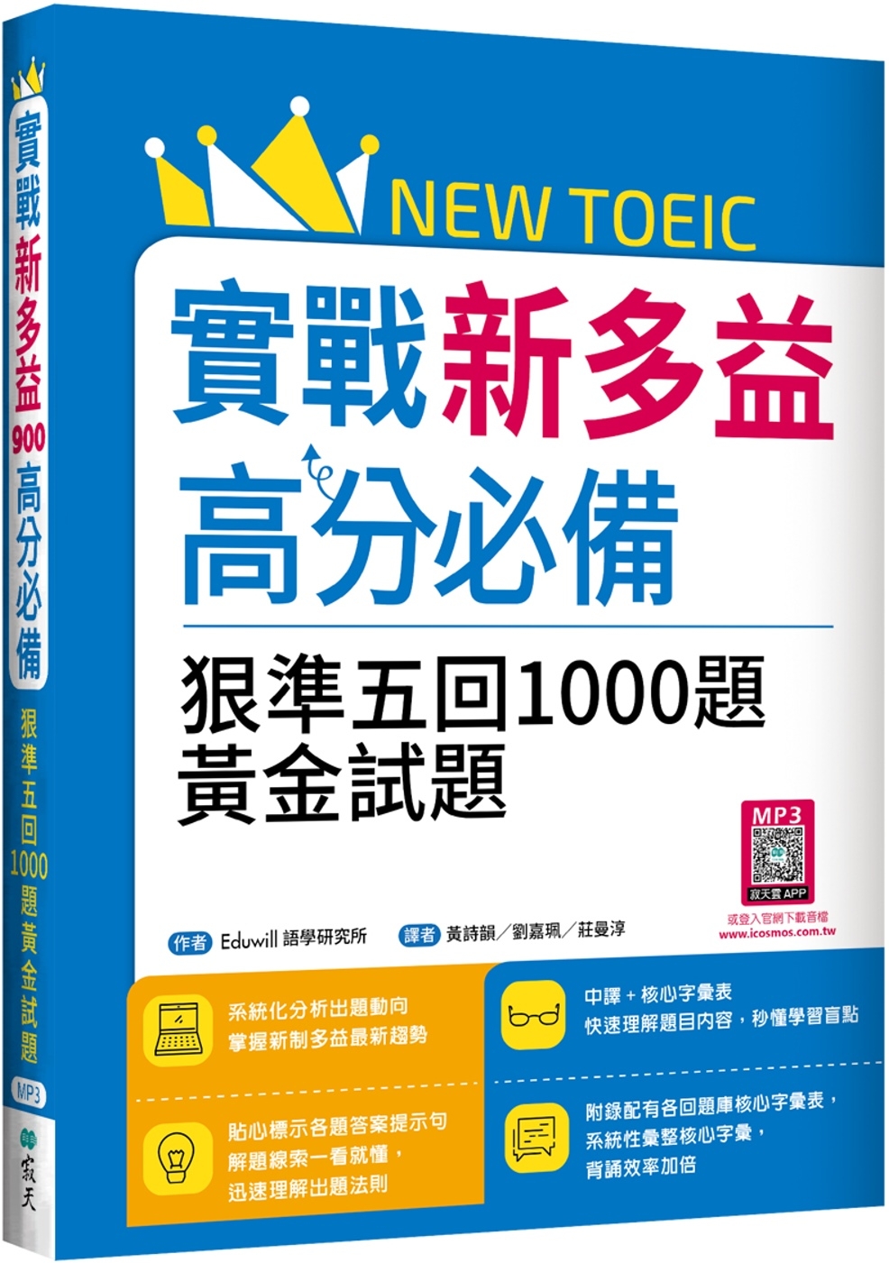 實戰新多益高分必備：狠準五回1000題黃金試題（16K+寂天...