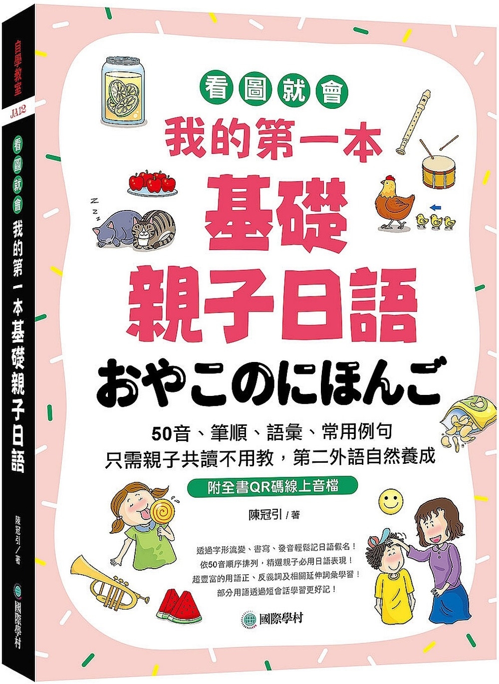 我的第一本基礎親子日語：只需親子共讀不用教，第二外語自然養成...