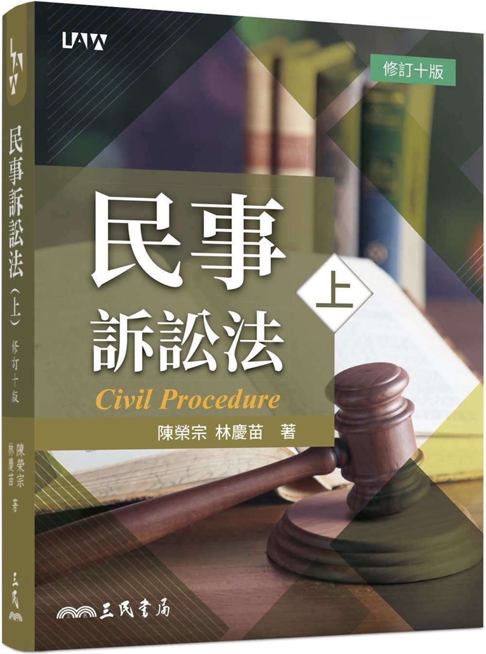民事訴訟法(上)(修訂十版)