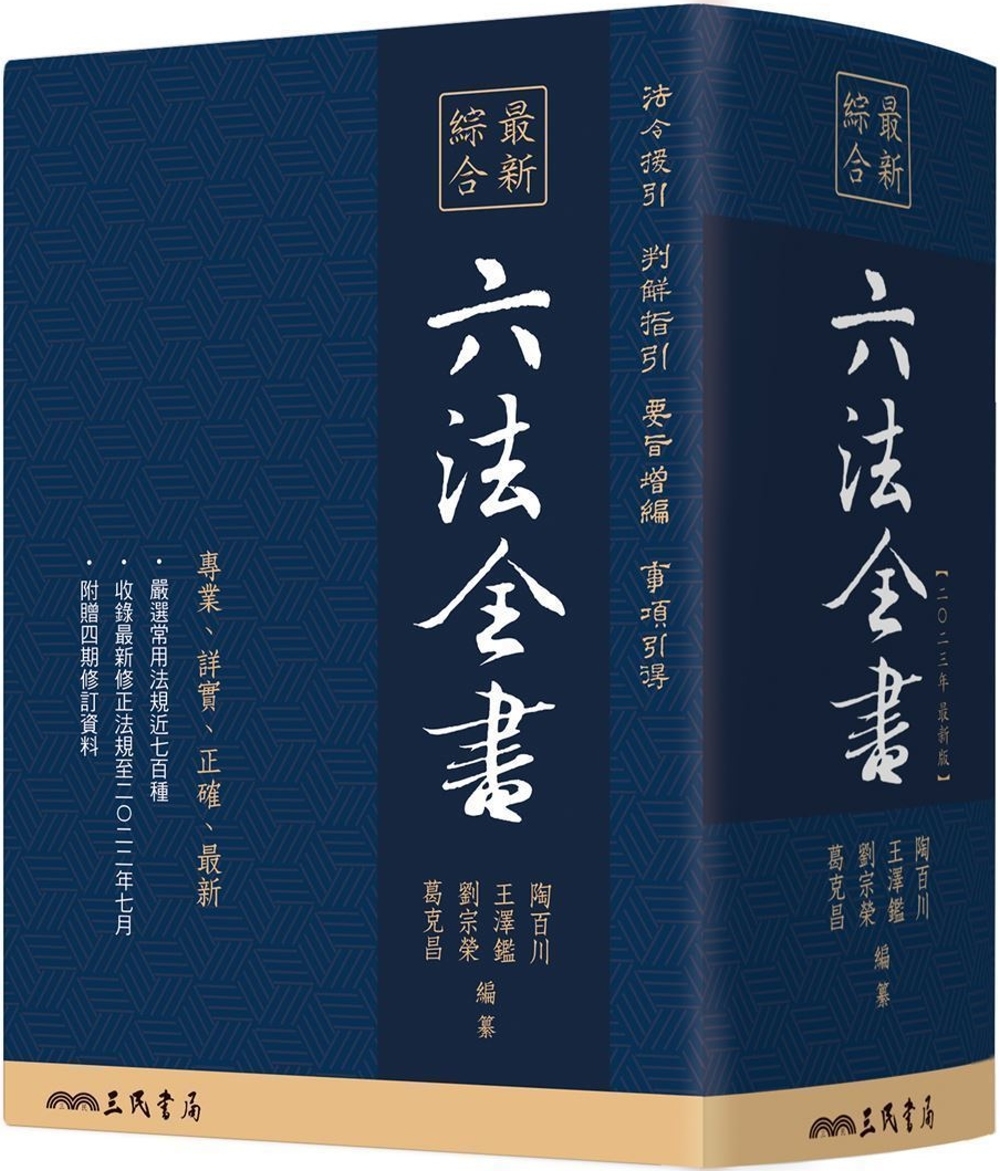 最新綜合六法全書(2023年9月版)(六版)