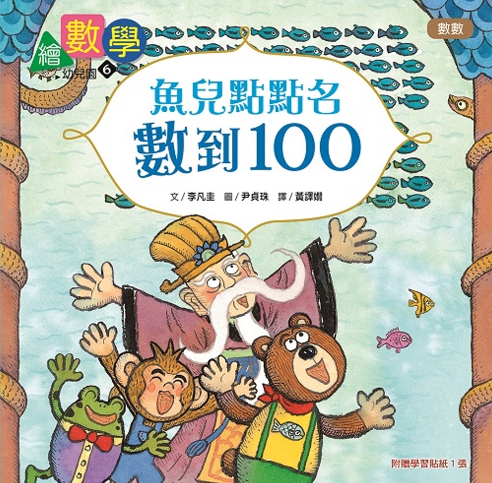 【數概念啟蒙繪本】 繪數學幼兒園6：魚兒點點名，數到100(數數)