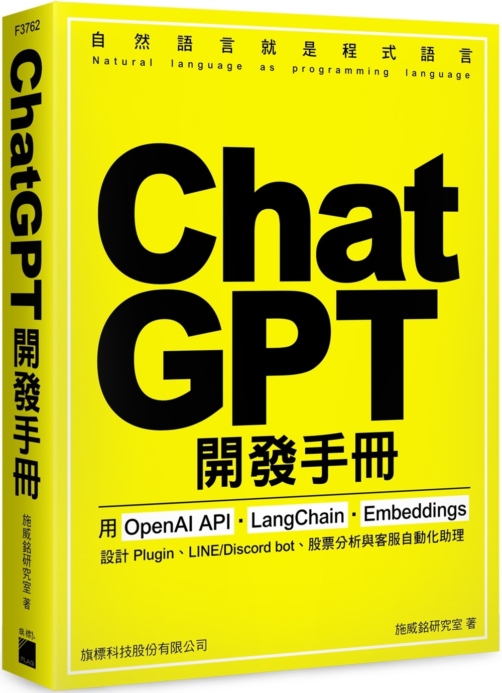 ChatGPT 開發手冊：用 OpenAI API‧Lang...