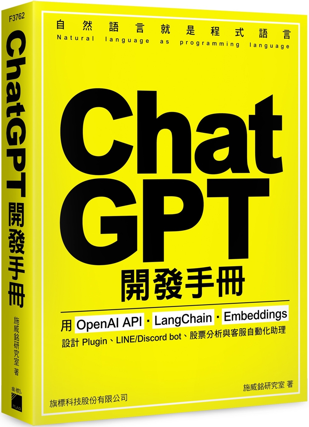 ChatGPT 開發手冊：用 OpenAI API‧LangChain‧Embeddings 設計 Plugin、LINE/Discord bot、股票分析與客服自動化助理