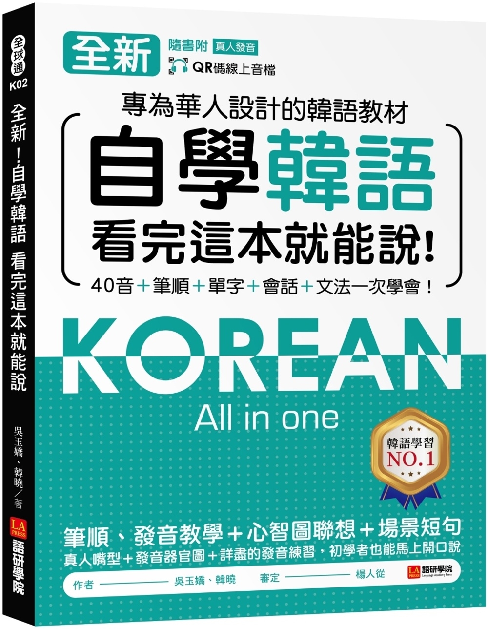 全新！自學韓語看完這本就能說：專為華人設計的韓語教材，40音...