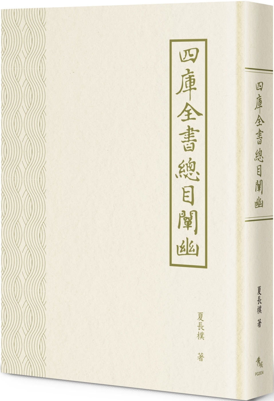 四庫全書總目闡幽