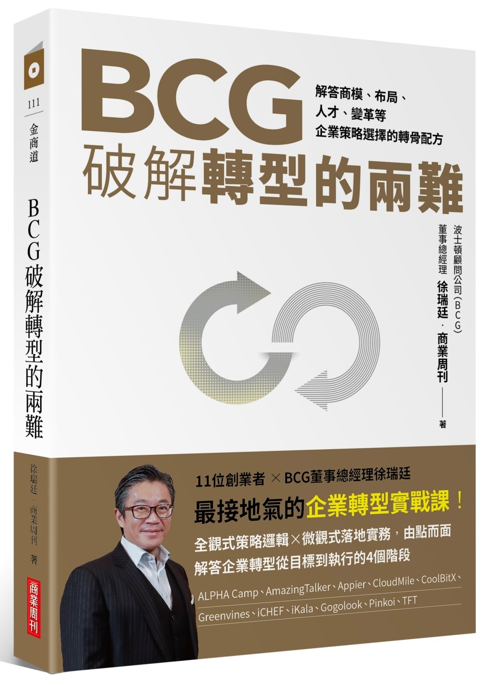 BCG破解轉型的兩難：解答商模、布局、人才、變革，企業策略選...