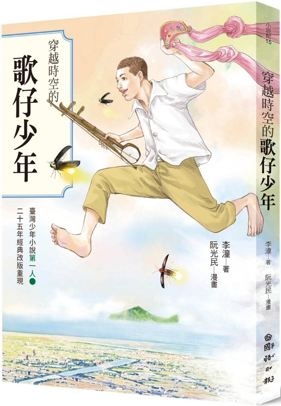 穿越時空的歌仔少年：臺灣少年小說第一人 25週年經典改版重現