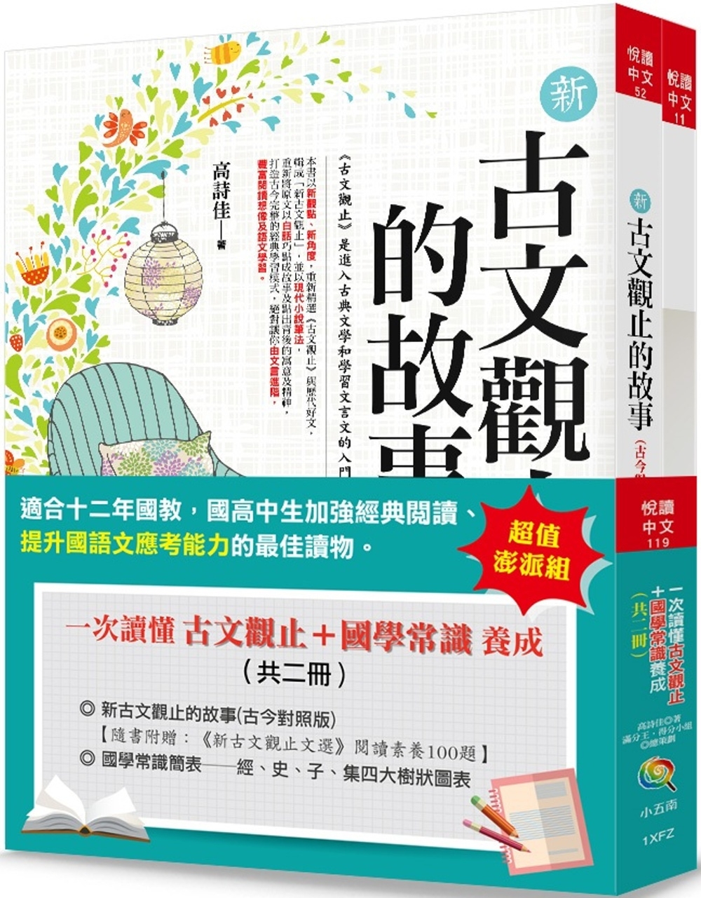 一次讀懂古文觀止+國學常識養成(共二冊)(3版)