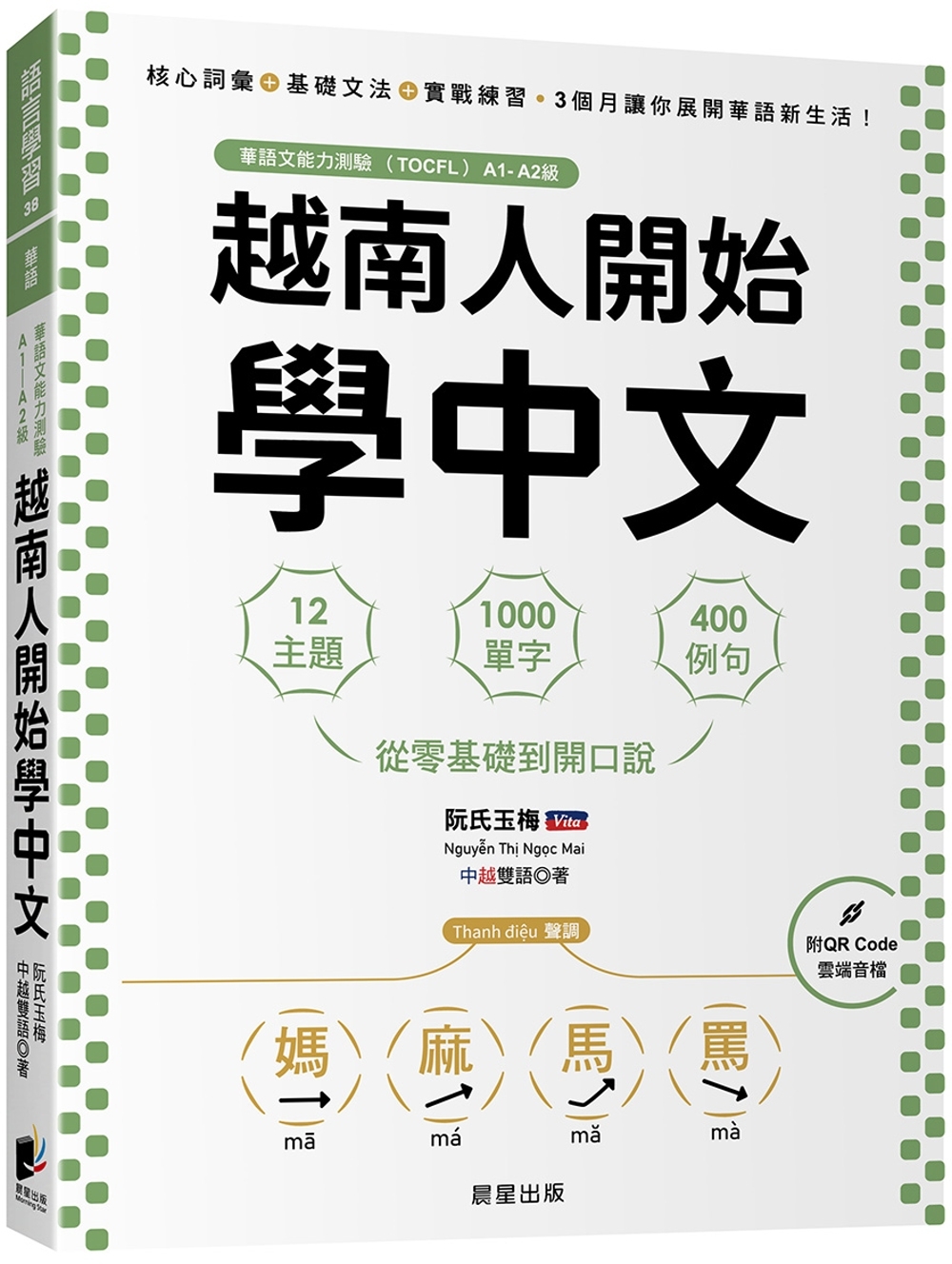 越南人開始學中文：12主題、1000單字、400例句，從零基...