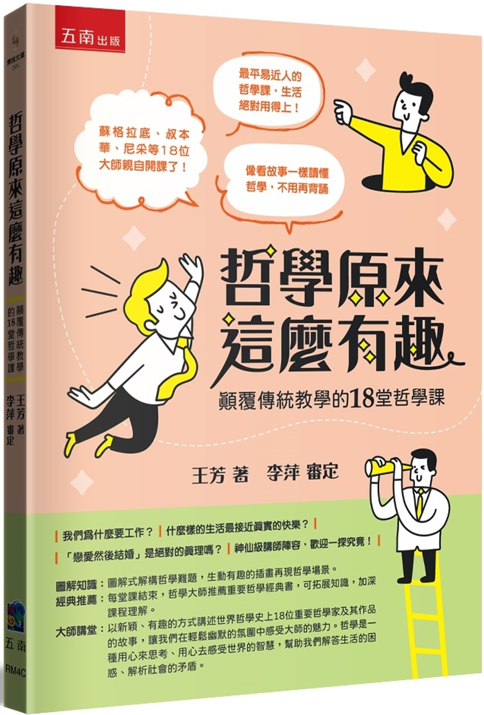 哲學原來這麼有趣：顛覆傳統教學的18堂哲學課