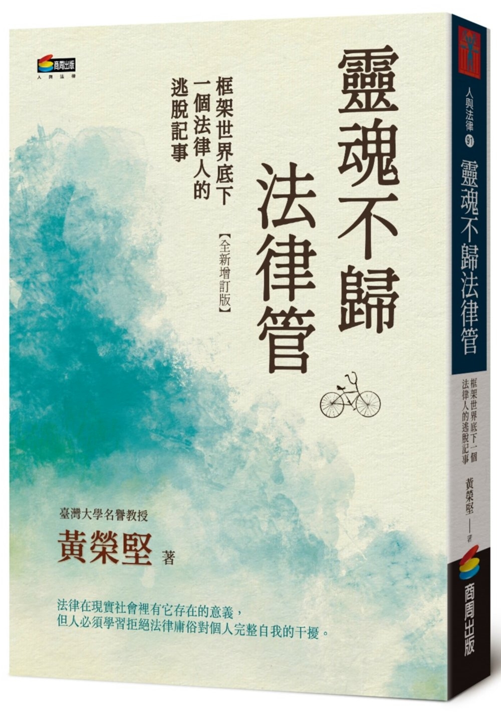 靈魂不歸法律管：框架世界底下一個法律人的逃脫記事