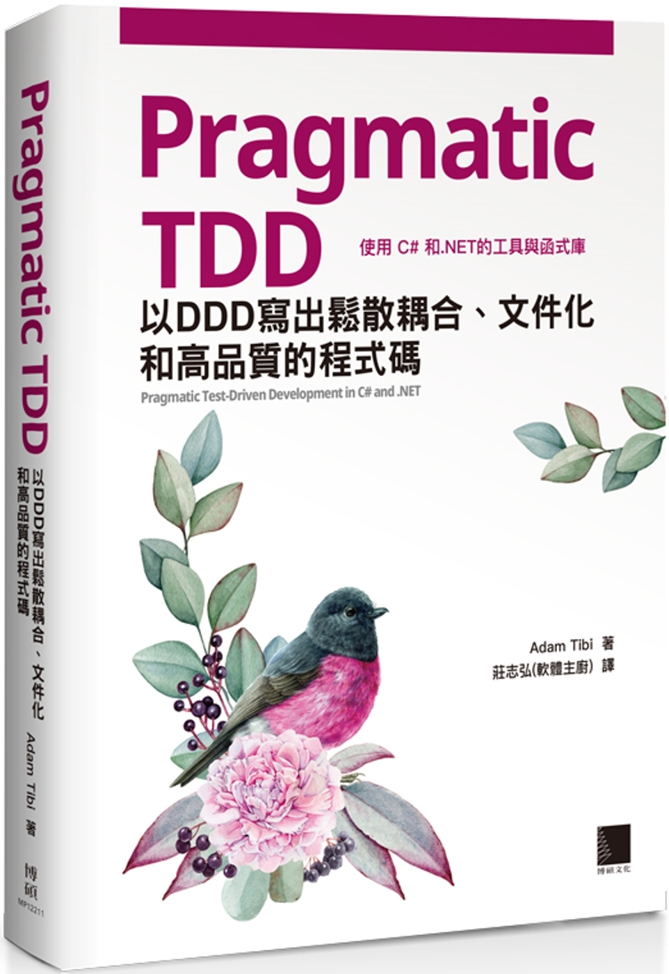 Pragmatic TDD：以DDD寫出鬆散耦合、文件化和高...