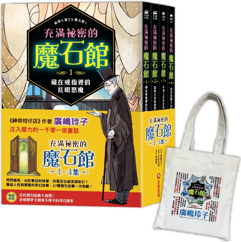 充滿祕密的魔石館（1~4集）：限量加贈日本授權「閃耀寶石書袋...