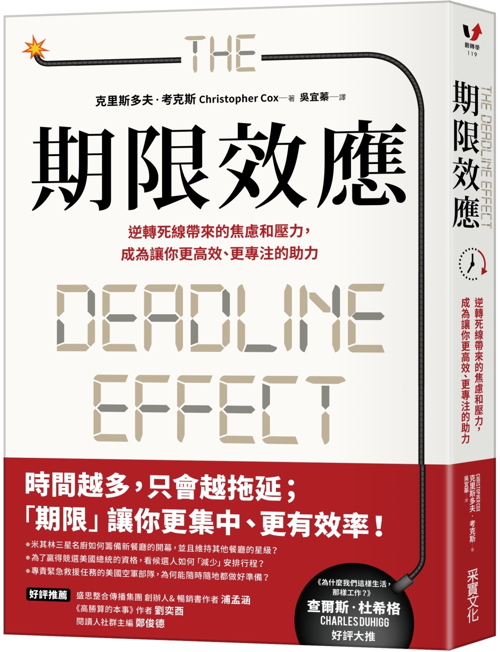 期限效應：逆轉死線帶來的焦慮和壓力，成為讓你更高效、更專注的...