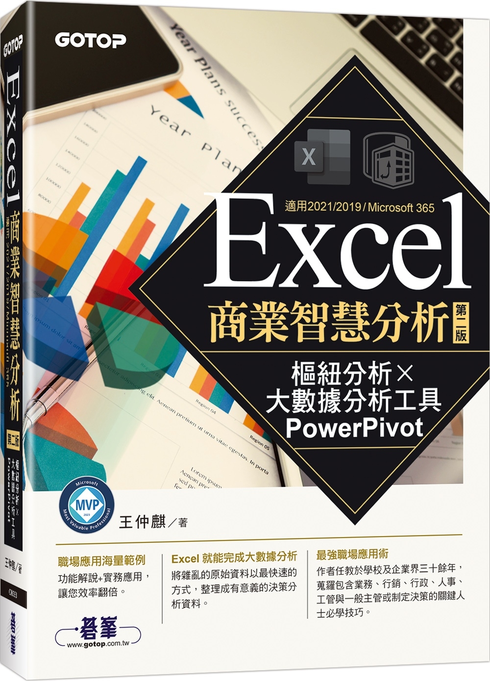 Excel商業智慧分析-第二版｜樞紐分析x大數據分析工具Po...