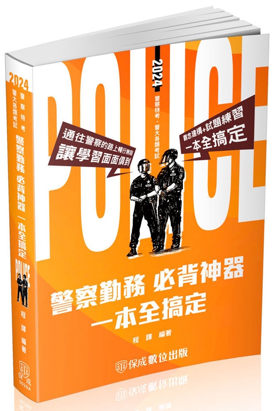 警察勤務-必背神器 一本全搞定-2024警察特考．警大各類考試(保成)(三版)