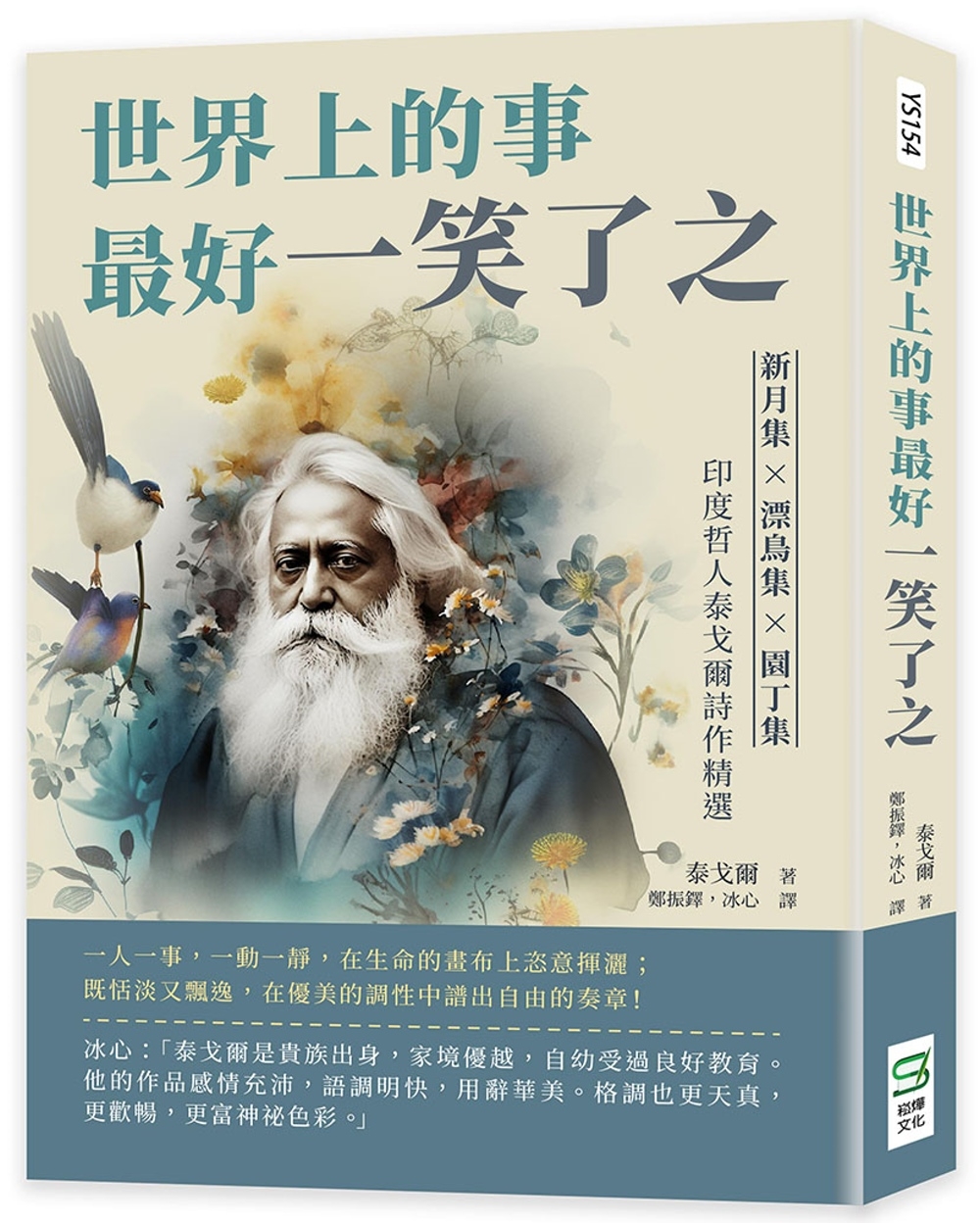 世界上的事最好一笑了之：新月集×漂鳥集×園丁集，印度哲人泰戈爾詩作精選