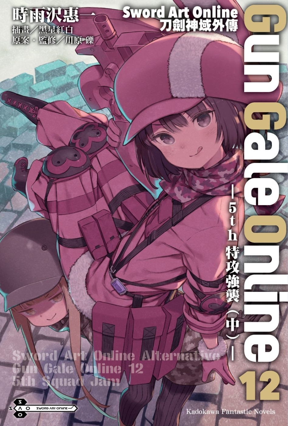 Sword Art Online刀劍神域外傳 Gun Gale Online (12) ―5th 特攻強襲 （中）―