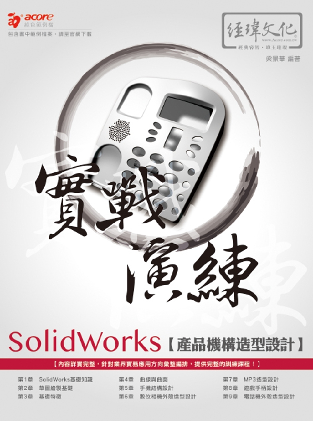 SolidWorks 產品造型與機構 設計寶典