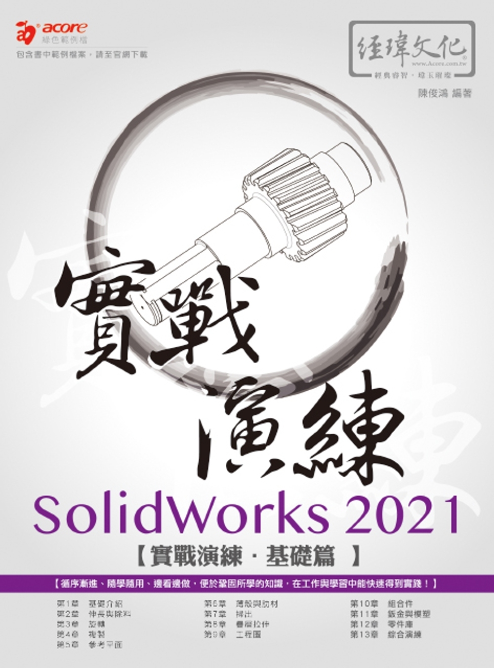 SolidWorks 2021 實戰演練：基礎篇