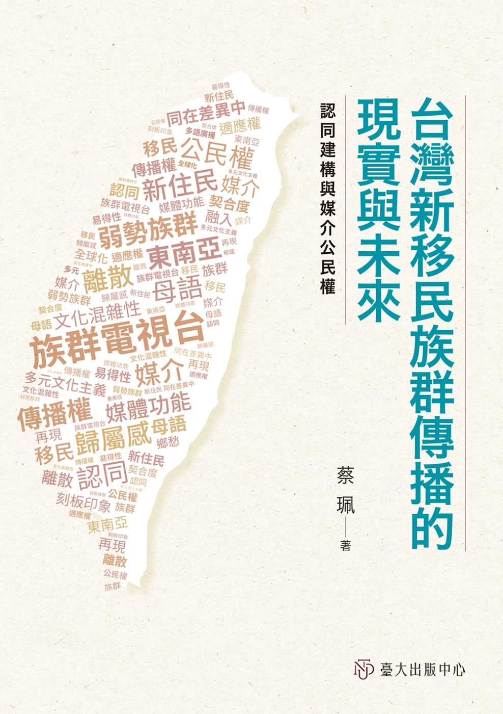 台灣新移民族群傳播的現實與未來...