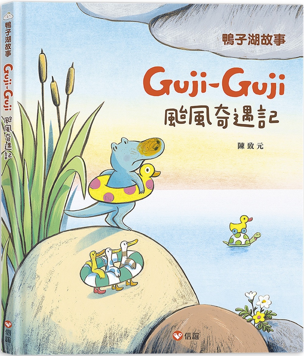 鴨子湖故事3：Guji Guji颱風奇遇記