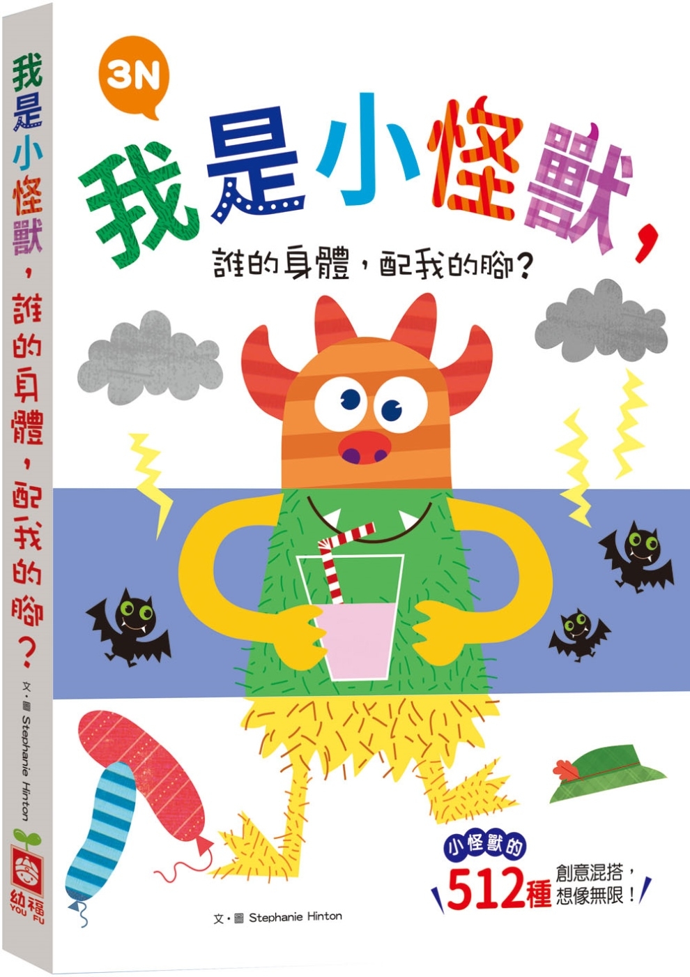 我是小怪獸，誰的身體，配我的腳？3N【小怪獸的512種變身　厚紙翻翻配對遊戲書】