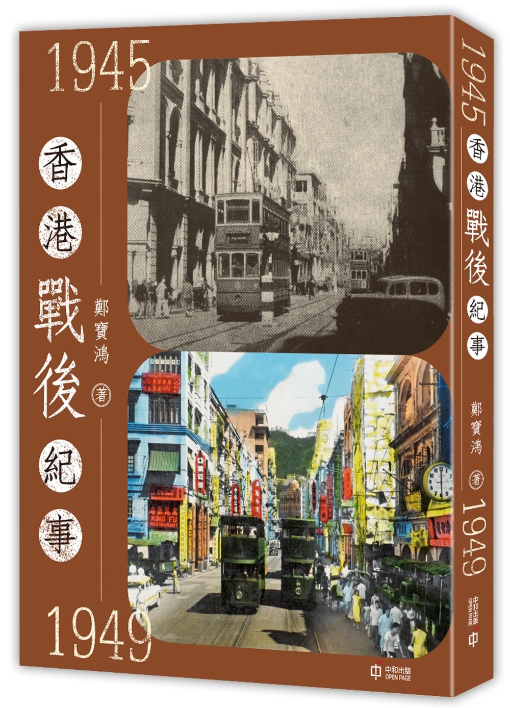 香港戰後紀事1945—1949