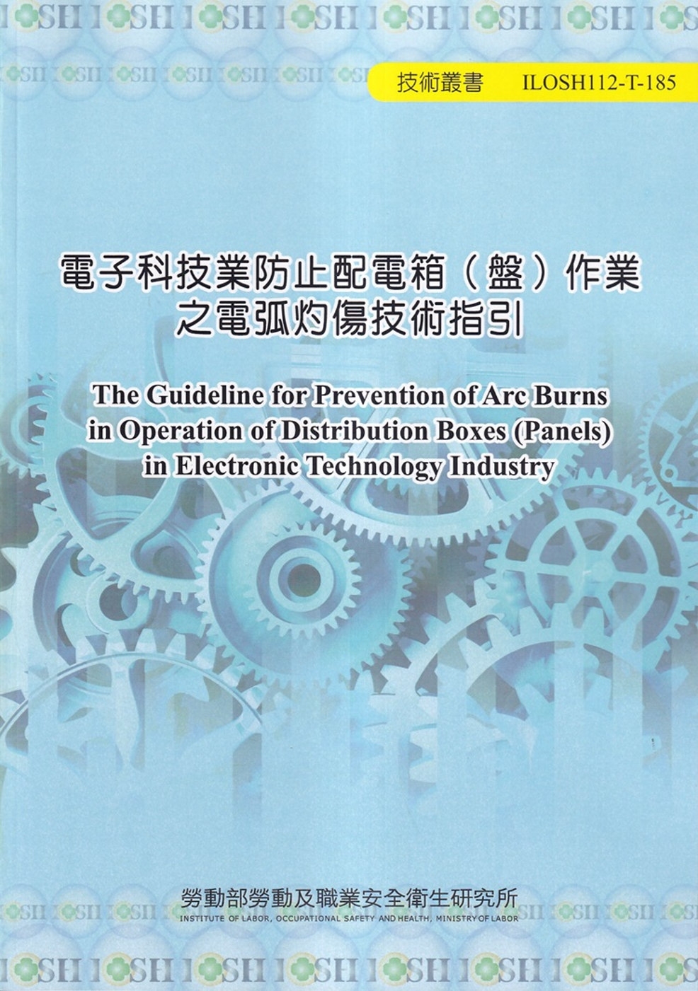 電子科技業防止配電箱（盤）作業之電弧灼傷技術指引ILOSH112T-185