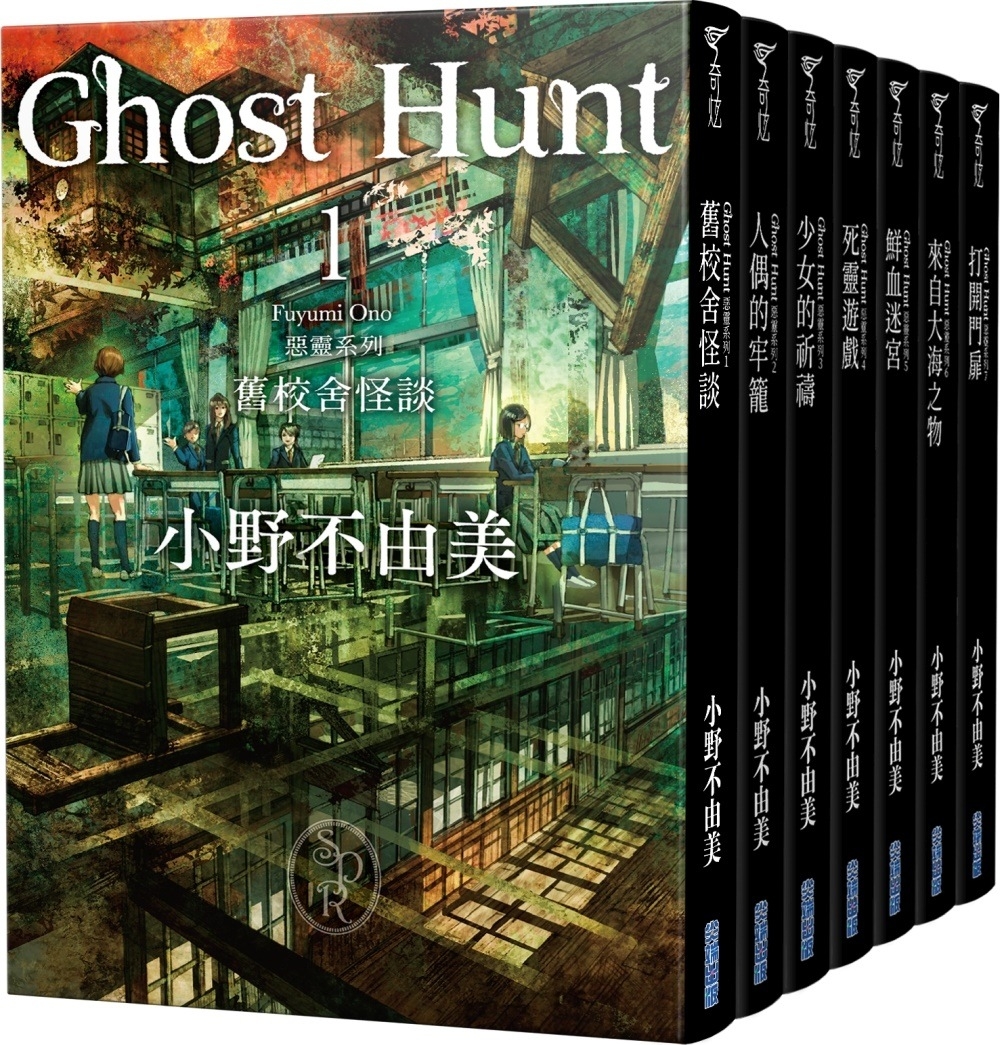 Ghost Hunt惡靈系列(1-7)【全新插畫紀念版】套書